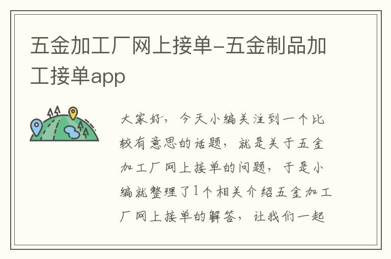 五金加工厂网上接单-五金制品加工接单app