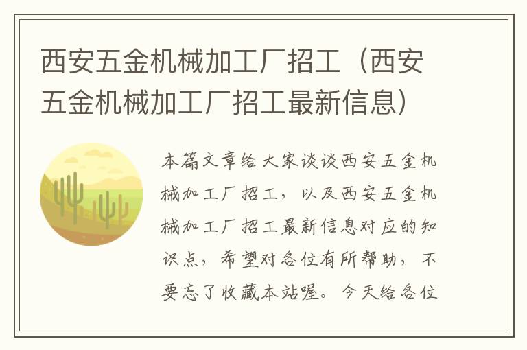 西安五金机械加工厂招工（西安五金机械加工厂招工最新信息）