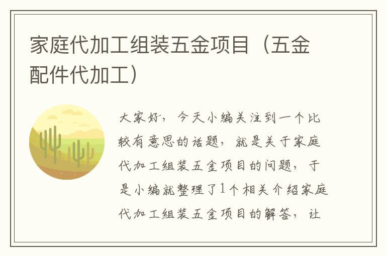 家庭代加工组装五金项目（五金配件代加工）