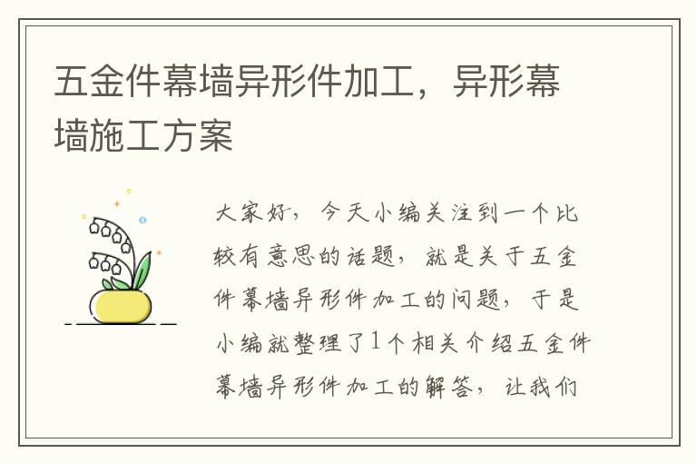 五金件幕墙异形件加工，异形幕墙施工方案