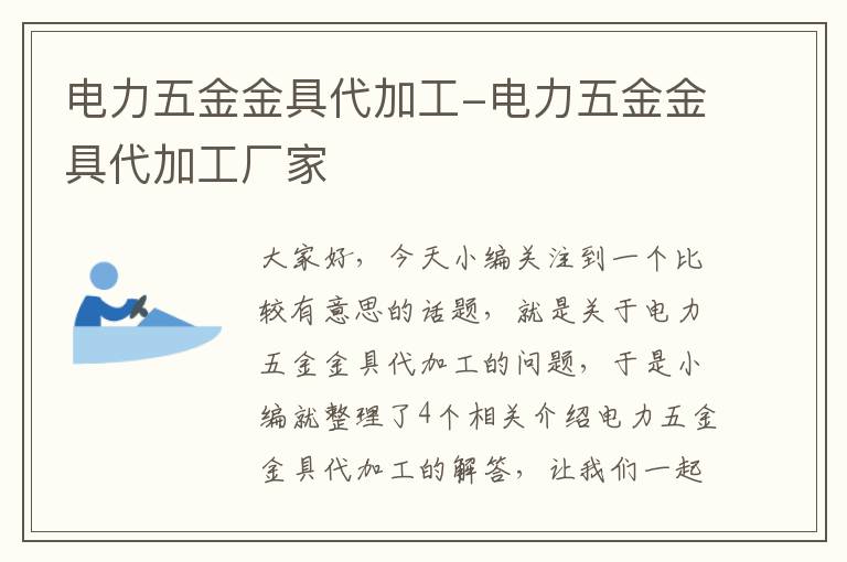 电力五金金具代加工-电力五金金具代加工厂家