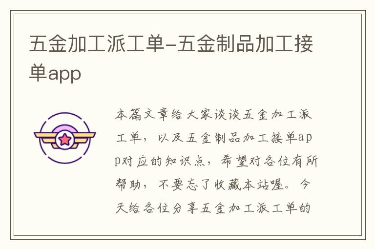 五金加工派工单-五金制品加工接单app