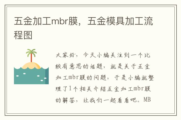 五金加工mbr膜，五金模具加工流程图