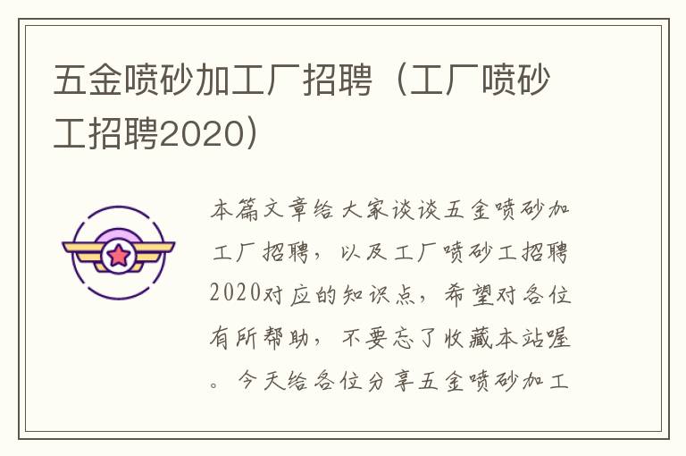 五金喷砂加工厂招聘（工厂喷砂工招聘2020）