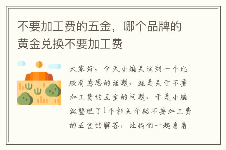 不要加工费的五金，哪个品牌的黄金兑换不要加工费