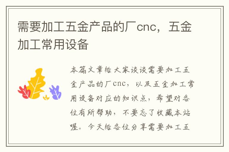 需要加工五金产品的厂cnc，五金加工常用设备