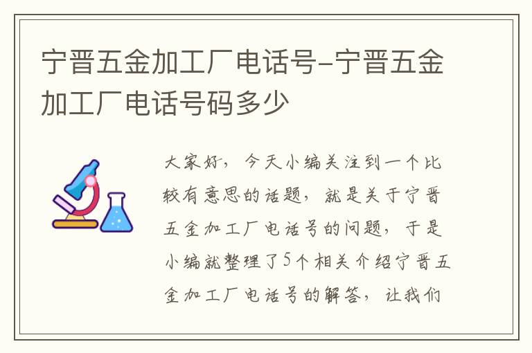 宁晋五金加工厂电话号-宁晋五金加工厂电话号码多少