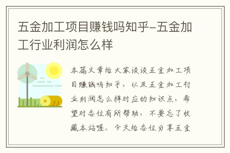 五金加工项目赚钱吗知乎-五金加工行业利润怎么样