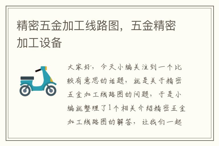 精密五金加工线路图，五金精密加工设备