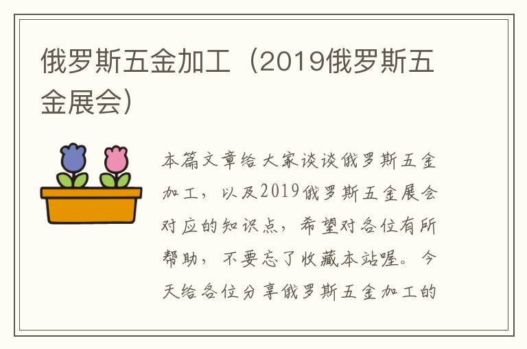 俄罗斯五金加工（2019俄罗斯五金展会）