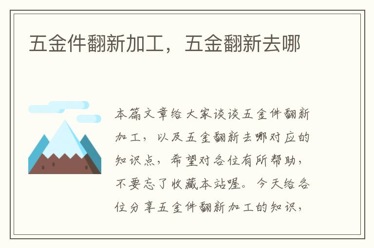 五金件翻新加工，五金翻新去哪