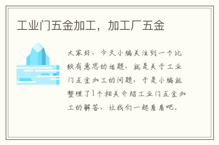 工业门五金加工，加工厂五金