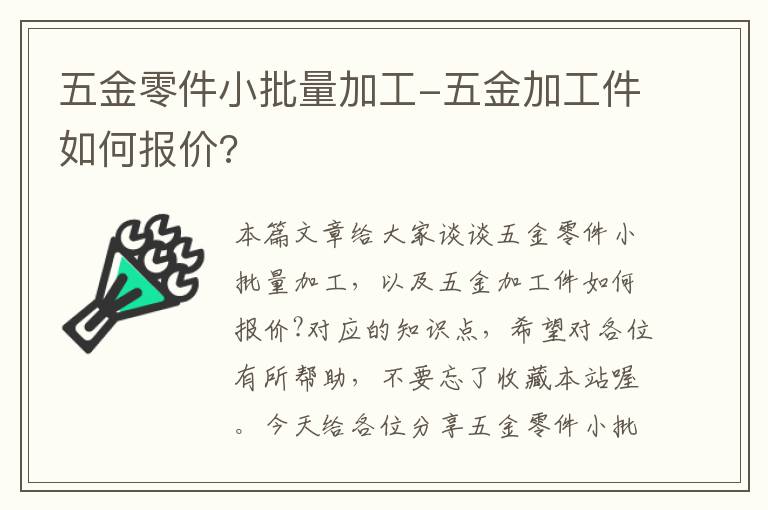 五金零件小批量加工-五金加工件如何报价?