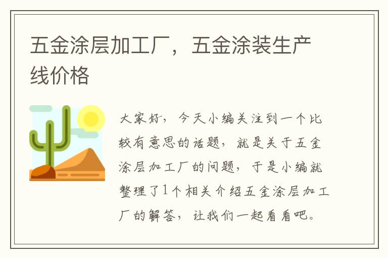 五金涂层加工厂，五金涂装生产线价格