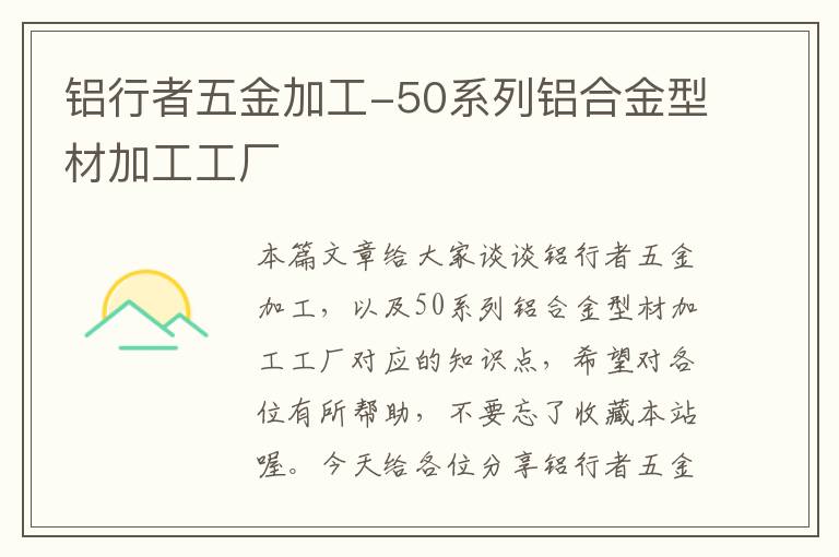 铝行者五金加工-50系列铝合金型材加工工厂