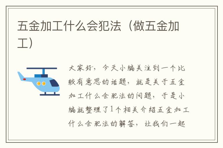 五金加工什么会犯法（做五金加工）