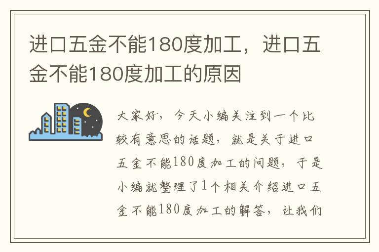 进口五金不能180度加工，进口五金不能180度加工的原因