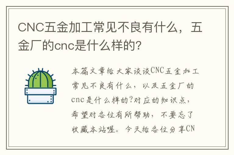 CNC五金加工常见不良有什么，五金厂的cnc是什么样的?