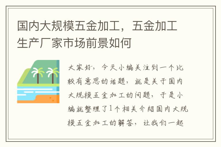 国内大规模五金加工，五金加工生产厂家市场前景如何