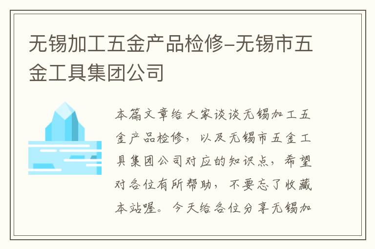 无锡加工五金产品检修-无锡市五金工具集团公司