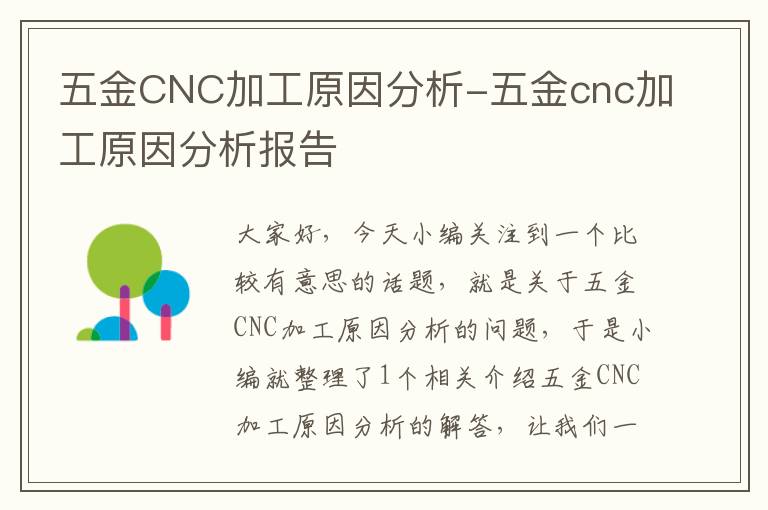 五金CNC加工原因分析-五金cnc加工原因分析报告