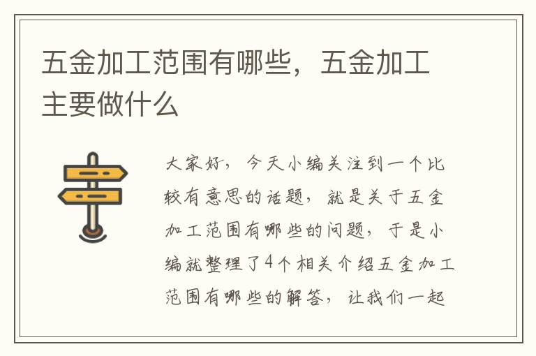 五金加工范围有哪些，五金加工主要做什么