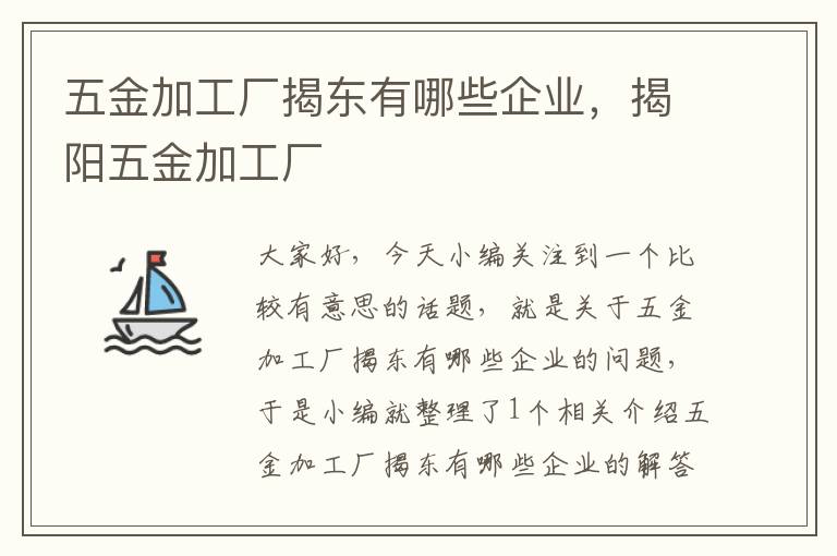 五金加工厂揭东有哪些企业，揭阳五金加工厂