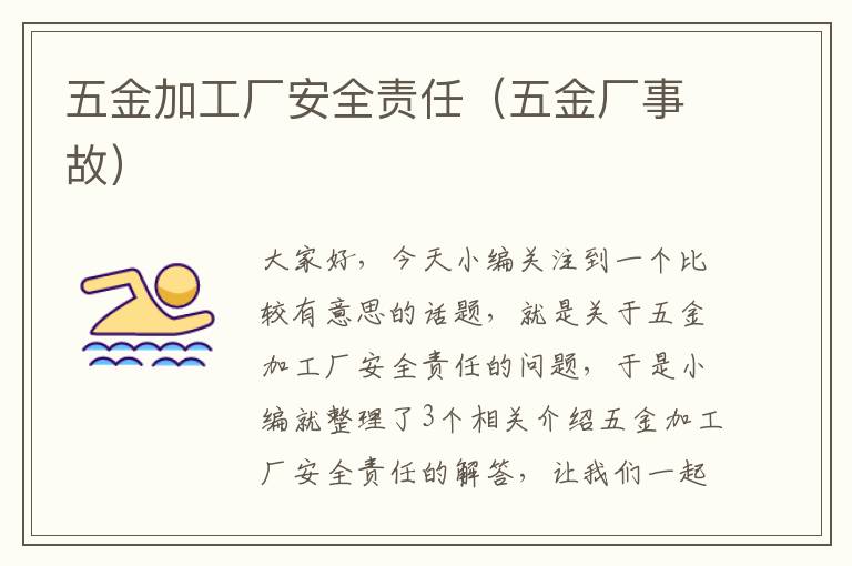 五金加工厂安全责任（五金厂事故）