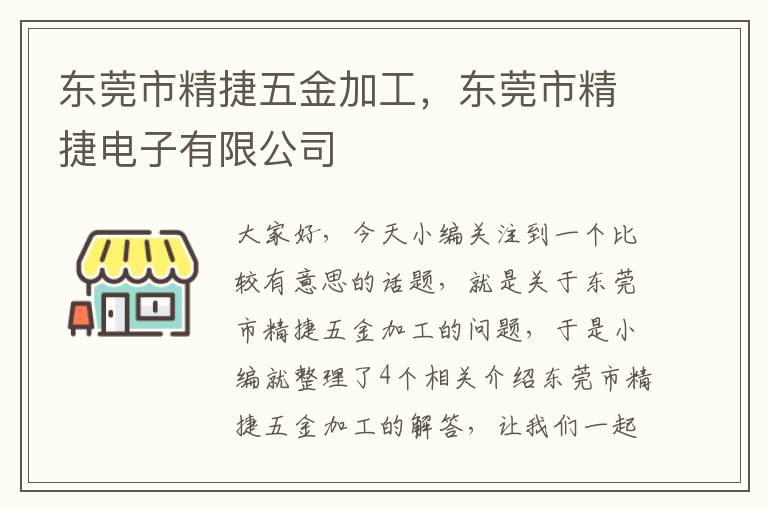 东莞市精捷五金加工，东莞市精捷电子有限公司