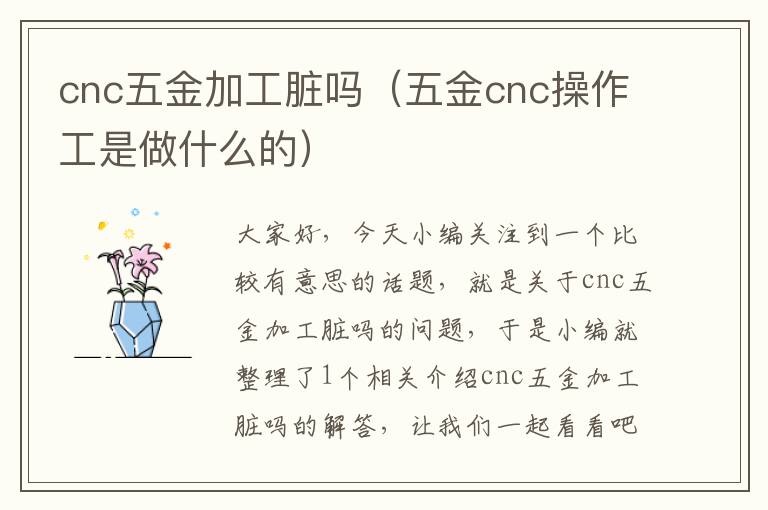 cnc五金加工脏吗（五金cnc操作工是做什么的）