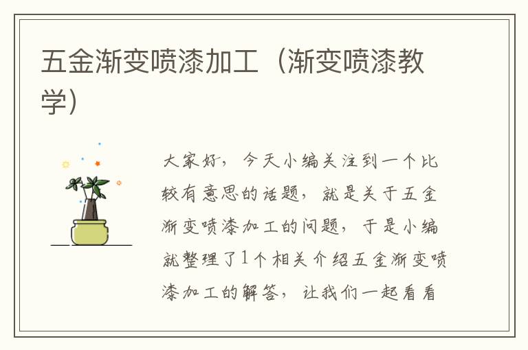 五金渐变喷漆加工（渐变喷漆教学）