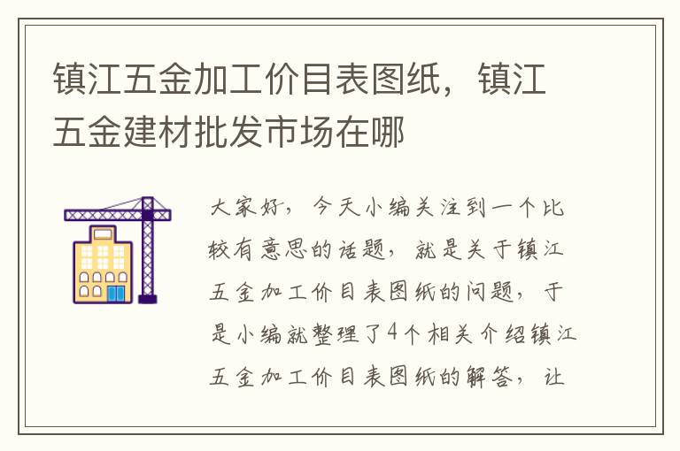 镇江五金加工价目表图纸，镇江五金建材批发市场在哪