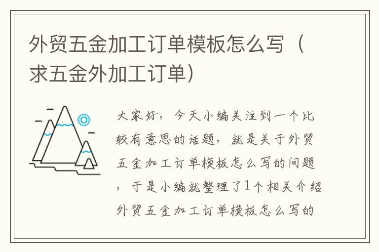 外贸五金加工订单模板怎么写（求五金外加工订单）