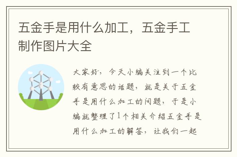 五金手是用什么加工，五金手工制作图片大全