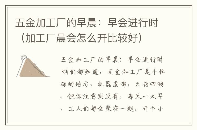 五金加工厂的早晨：早会进行时（加工厂晨会怎么开比较好）