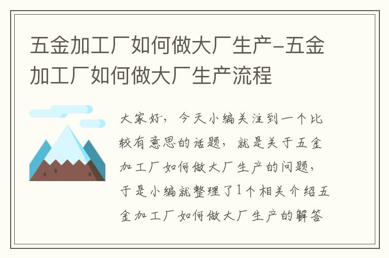 五金加工厂如何做大厂生产-五金加工厂如何做大厂生产流程