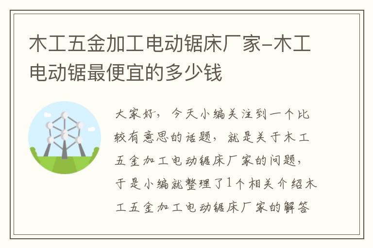 木工五金加工电动锯床厂家-木工电动锯最便宜的多少钱