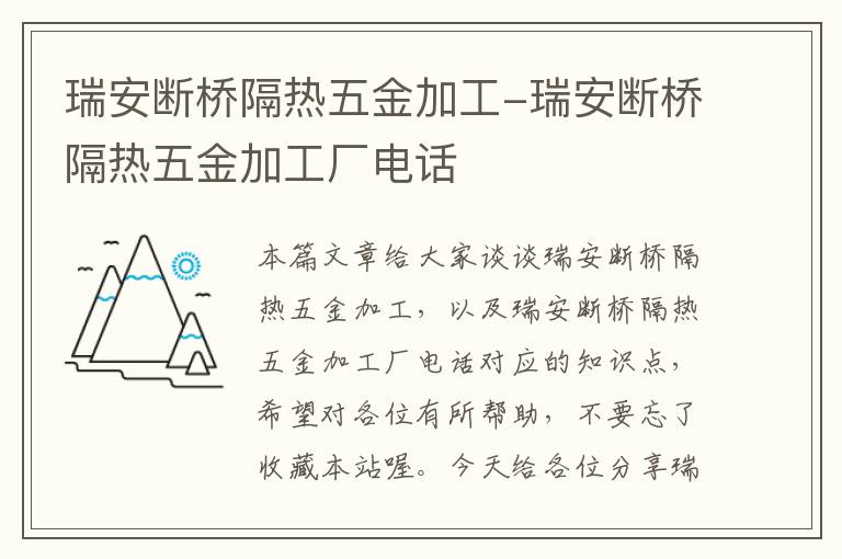 瑞安断桥隔热五金加工-瑞安断桥隔热五金加工厂电话