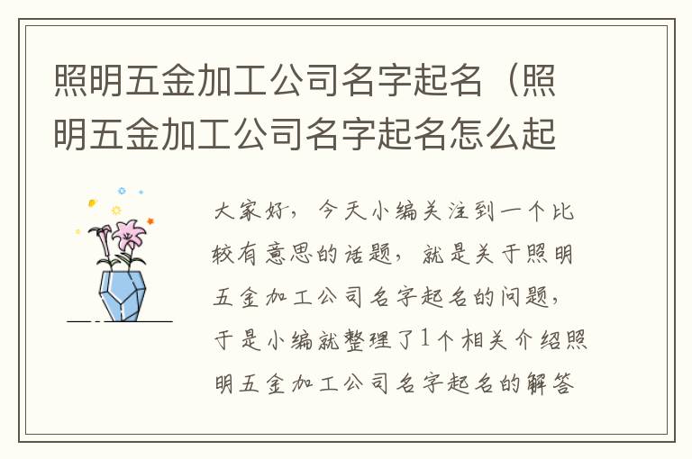 照明五金加工公司名字起名（照明五金加工公司名字起名怎么起）