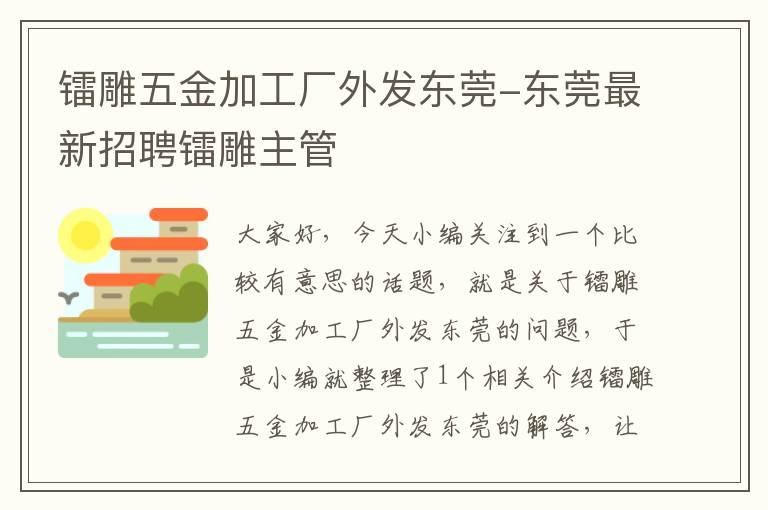 镭雕五金加工厂外发东莞-东莞最新招聘镭雕主管