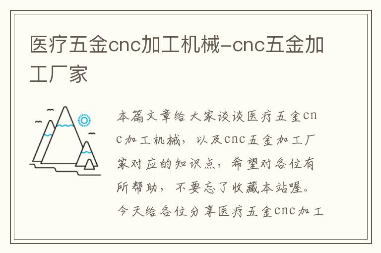 医疗五金cnc加工机械-cnc五金加工厂家