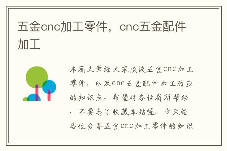 五金cnc加工零件，cnc五金配件加工