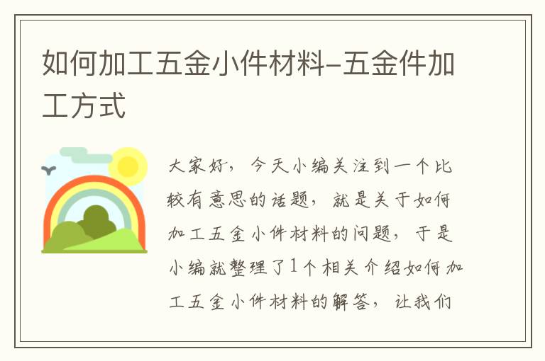 如何加工五金小件材料-五金件加工方式