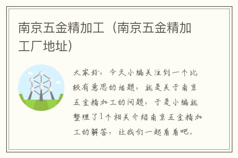 南京五金精加工（南京五金精加工厂地址）