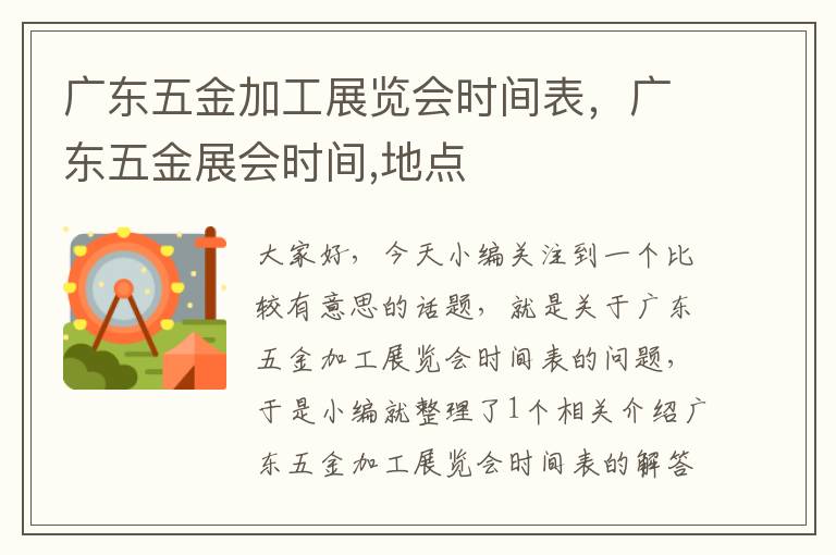 广东五金加工展览会时间表，广东五金展会时间,地点