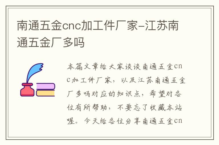 南通五金cnc加工件厂家-江苏南通五金厂多吗