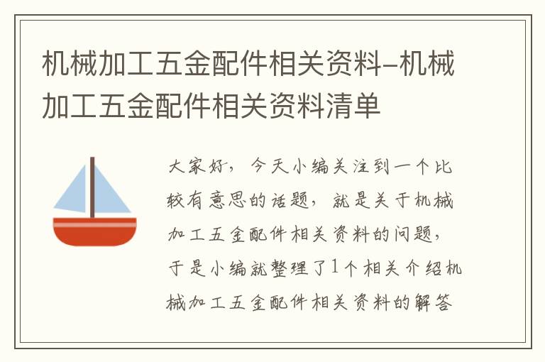 机械加工五金配件相关资料-机械加工五金配件相关资料清单