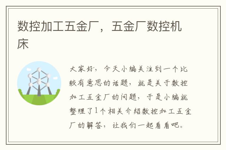 数控加工五金厂，五金厂数控机床