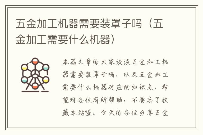 五金加工机器需要装罩子吗（五金加工需要什么机器）