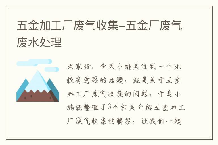 五金加工厂废气收集-五金厂废气废水处理